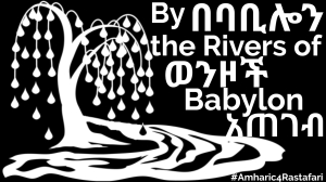 By the Rivers of Babylon in Amharic በባቢሎን ወንዞች አጠገብ