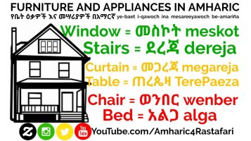 Learn Amharic - Furniture and Appliances - የቤት ዕቃዎች እና መሣሪያዎች በአማርኛ
