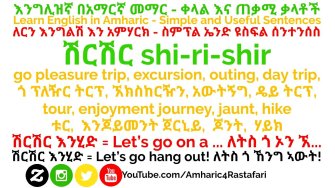 Learn English in Amharic - እንግሊዝኛ በአማርኛ መማር - ጉዞ Travel ትራቨል! ሽርሽር እንሂድ = let’s go on a journey