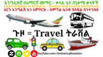 Learn English in Amharic - እንግሊዝኛ በአማርኛ መማር - ጉዞ Travel ትራቨል!