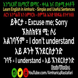 Learn English in Amharic - እንግሊዝኛ በአማርኛ መማር - Basic Amharic Words 1!