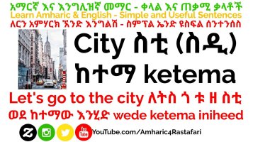 Learn Amharic - In the City - City, Road (Vocabulary)